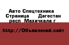 Авто Спецтехника - Страница 5 . Дагестан респ.,Махачкала г.